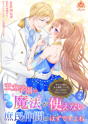 王立学園で唯一魔法が使えない庶民仲間のはずですよね～実は王子様で私を溺愛しているなんて告白はやめてください～【合本版】２（エンジェライトコミックス）