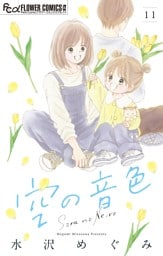 空の音色【マイクロ】（１１）