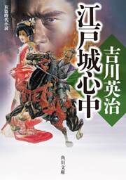 江戸城心中