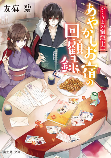 かくりよの宿飯 十二 あやかしお宿の回顧録 電子書籍 コミック 小説 実用書 なら ドコモのdブック