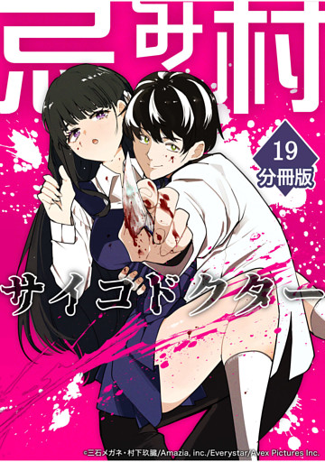 忌み村サイコドクター【分冊版】（19）