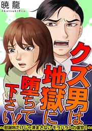 クズ男は地獄に堕ちて下さい！〜慰謝料だけじゃ済まさないモラハラへの復讐！〜