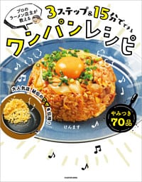 プロのラーメン店主が教える　３ステップ＆15分でできるワンパンレシピ