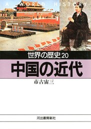世界の歴史〈20〉中国の近代