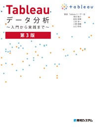Tableauデータ分析 〜入門から実践まで〜 第3版