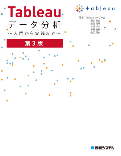Tableauデータ分析 〜入門から実践まで〜 第3版