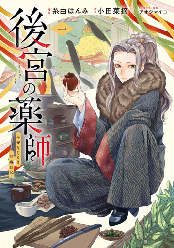 後宮の薬師 平安なぞとき診療日記