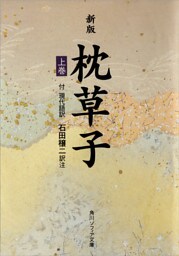 新版　枕草子（上）