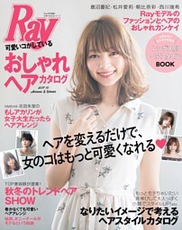 Ｒａｙ特別編集　可愛いコがしているおしゃれヘアカタログ　２０１７−１８　Ａｕｔｕｍｎ＆Ｗｉｎｔｅｒ