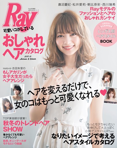 Ｒａｙ特別編集　可愛いコがしているおしゃれヘアカタログ　２０１７−１８　Ａｕｔｕｍｎ＆Ｗｉｎｔｅｒ