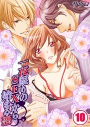 一夜限りのSEXから始まる恋(10)