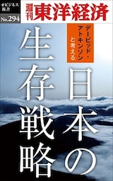 日本の生存戦略―週刊東洋経済eビジネス新書No.294