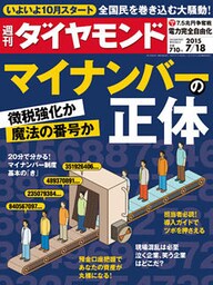 週刊ダイヤモンド　15年7月18日号