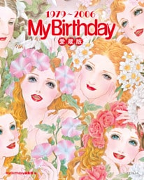 『My Birthday』愛蔵版　1979～2006