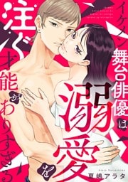 イケメン舞台俳優は溺愛を注ぐ才能がありすぎる