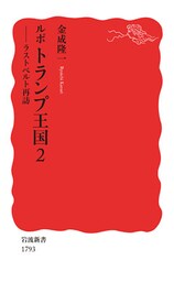 ルポ　トランプ王国２　ラストベルト再訪