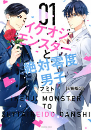 イケオジモンスターと絶対零度男子 分冊版（10） （フミト | 講談社