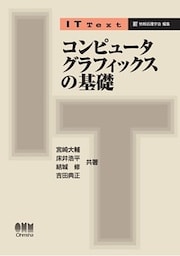 IT Text  コンピュータグラフィックスの基礎