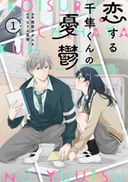 noicomi恋する千隼くんの憂鬱1巻