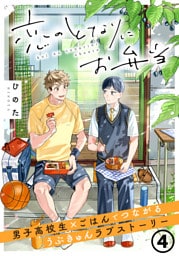 恋のとなりにお弁当 第4話 応援チキンカツサンド