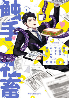 触手と社畜のアットホームな関係