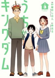 うちがキングダム（３）