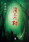 消えた村