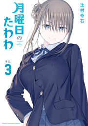 月曜日のたわわ　全巻初版　未開封　比村奇石 月曜日のたわわ（11） （比村奇石 | 講談社） 無料試し読みなら