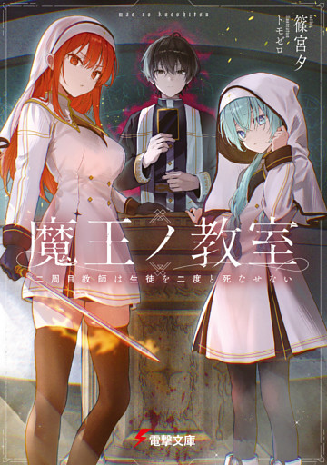 魔王ノ教室