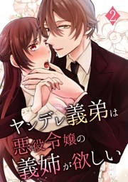 ヤンデレ義弟は悪役令嬢の義姉が欲しい 2巻