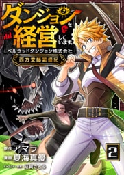 ダンジョンを経営しています ベルウッドダンジョン株式会社西方支部繁盛記【単話版】 2