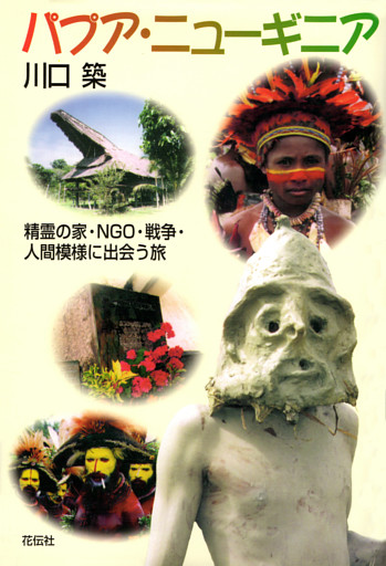 パプア・ニューギニア