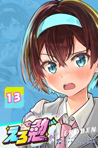 えろ勉 13話 【浮気探偵問題：誰が悪い？】