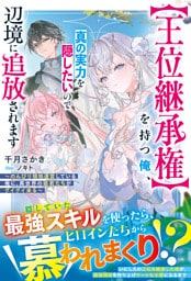 【王位継承権】を持つ俺、真の実力を隠したいので辺境に追放されます～のんびり領地運営している俺に、異世界の姫君たちがグイグイ来る～【SS付き】