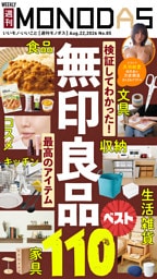 週刊MONODAS No.85 2026/8/22号