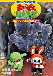 コロコロよみもノベル　まいぜんシスターズ　出口のない洋館と亡霊ミイラ