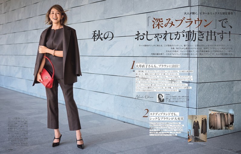 「深みブラウン」で秋のおしゃれが動き出す！Part．1　ベーシック服を「深みブラウン」に更新！