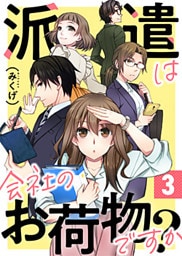派遣は会社のお荷物ですか? 3巻