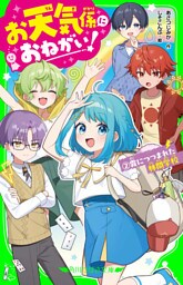 お天気係におねがい！（２）　霧につつまれた林間学校