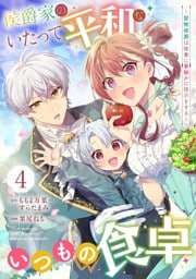 侯爵家のいたって平和ないつもの食卓～堅物侯爵は後妻に事細かに指示をする～（コミック）【分冊版】 4