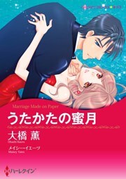 うたかたの蜜月【分冊】 8巻
