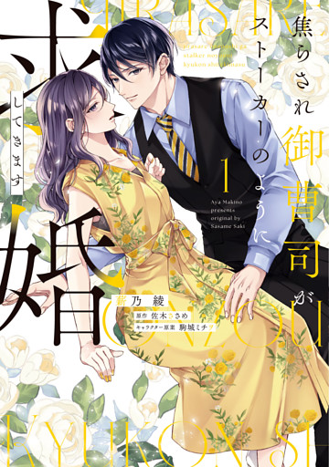 焦らされ御曹司がストーカーのように求婚してきます【単行本版】