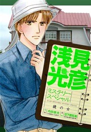 浅見光彦ミステリースペシャル　鏡の女