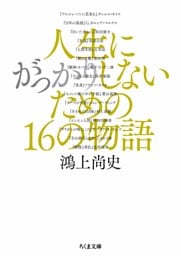 人生にがっかりしないための16の物語