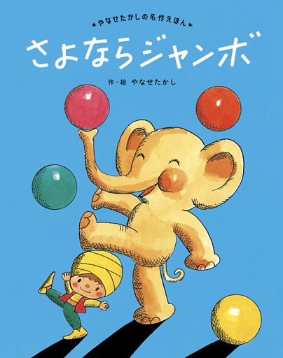 さよならジャンボ