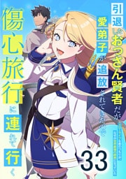 引退したおっさん賢者だが愛弟子が追放されてきたので傷心旅行に連れて行く　～スローライフな旅のつもりが、なぜか世界最強の師弟になっていた～ 第33話
