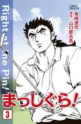 まっしぐら！ 3