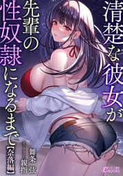 清楚な彼女が先輩の性奴隷になるまで【奈落編】