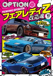 Zマニアのこだわり愛機─V6編─ (OPTION) | dマガジン