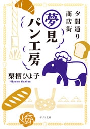 夕闇通り商店街　夢見パン工房